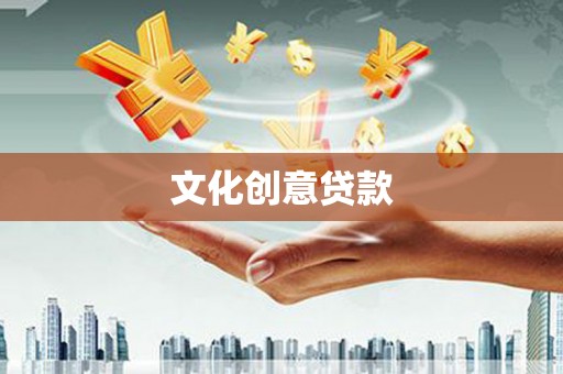 红寺堡文化创意贷款