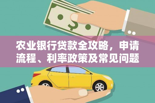 红寺堡农业银行贷款全攻略，申请流程、利率政策及常见问题解析