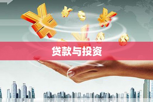 红寺堡贷款与投资