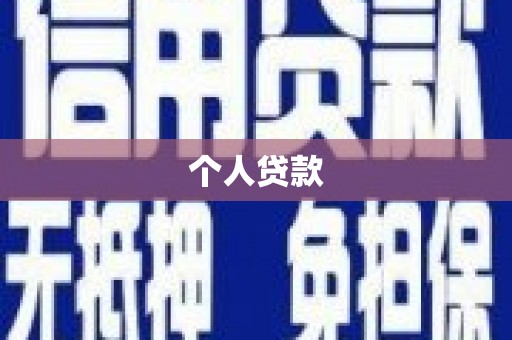红寺堡个人贷款