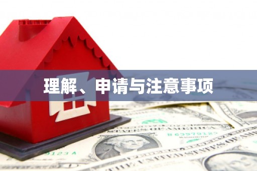 红寺堡理解、申请与注意事项