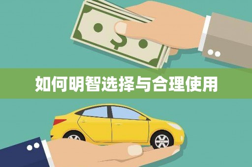 红寺堡如何明智选择与合理使用