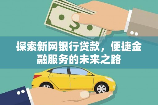 红寺堡探索新网银行贷款，便捷金融服务的未来之路