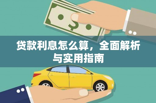 红寺堡贷款利息怎么算，全面解析与实用指南