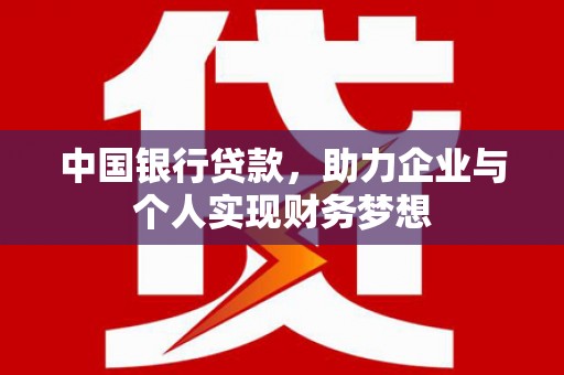 红寺堡中国银行贷款，助力企业与个人实现财务梦想