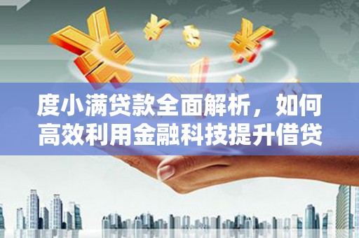 红寺堡度小满贷款全面解析，如何高效利用金融科技提升借贷体验