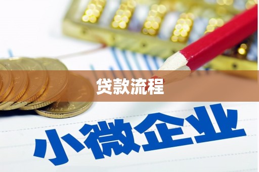 红寺堡贷款流程