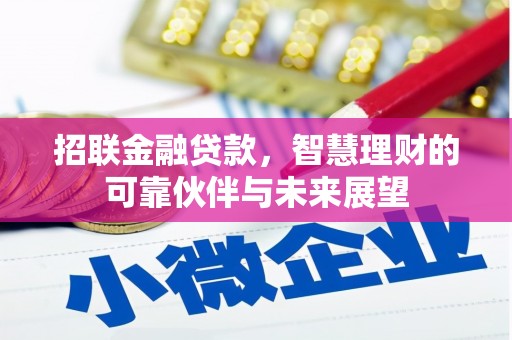 红寺堡招联金融贷款，智慧理财的可靠伙伴与未来展望