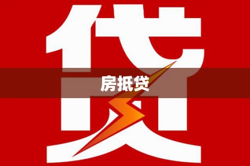 红寺堡房抵贷