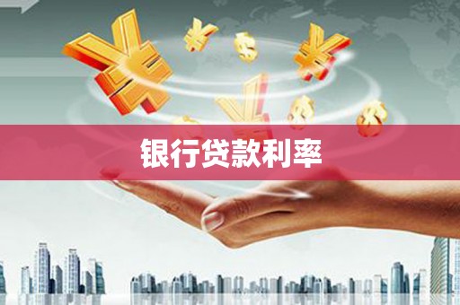 红寺堡银行贷款利率