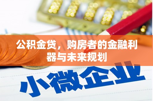 红寺堡公积金贷，购房者的金融利器与未来规划