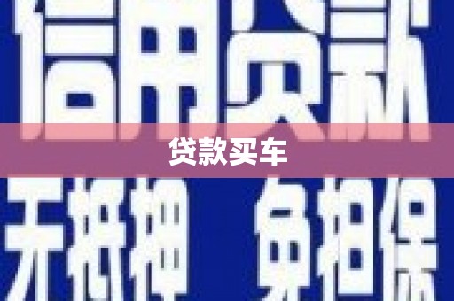 红寺堡贷款买车