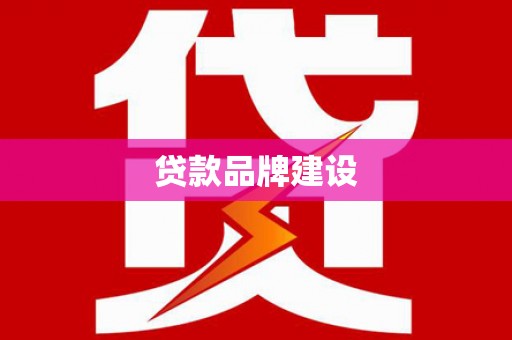 红寺堡贷款品牌建设