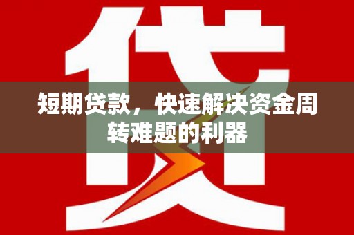 红寺堡短期贷款，快速解决资金周转难题的利器