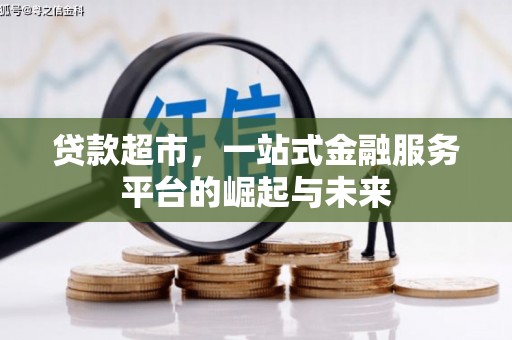 红寺堡贷款超市，一站式金融服务平台的崛起与未来