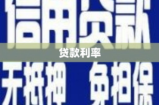 红寺堡贷款利率
