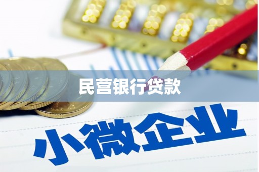 红寺堡民营银行贷款