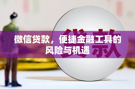 红寺堡微信贷款，便捷金融工具的风险与机遇