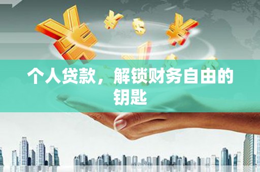 红寺堡个人贷款，解锁财务自由的钥匙