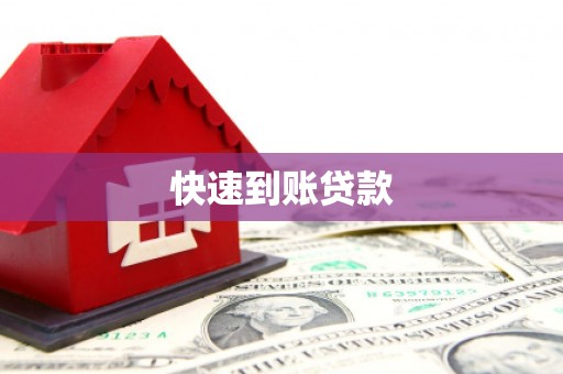 红寺堡快速到账贷款