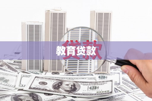 红寺堡教育贷款
