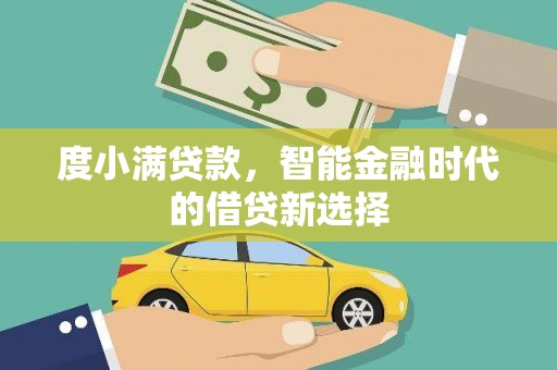 红寺堡度小满贷款，智能金融时代的借贷新选择