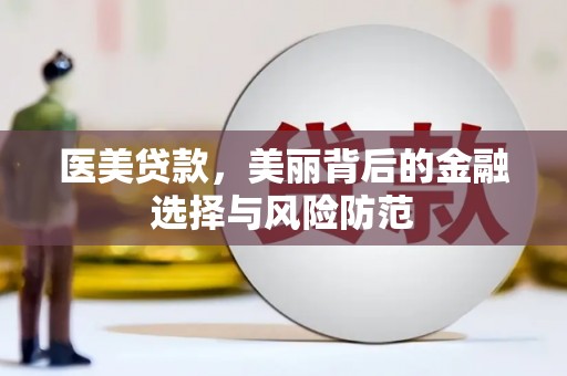 红寺堡医美贷款，美丽背后的金融选择与风险防范