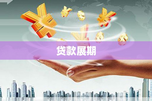 红寺堡贷款展期