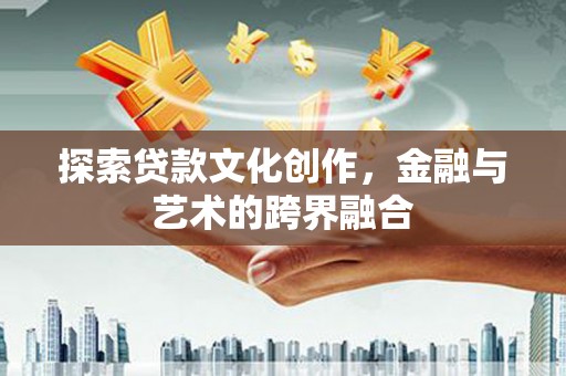 红寺堡探索贷款文化创作，金融与艺术的跨界融合