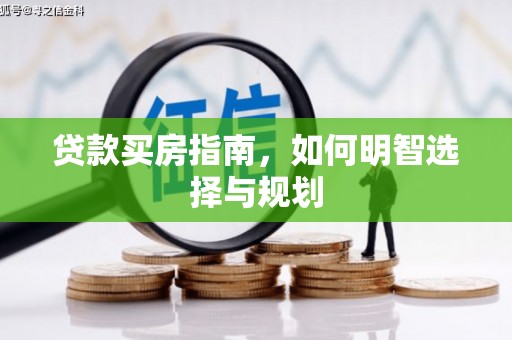 红寺堡贷款买房指南，如何明智选择与规划