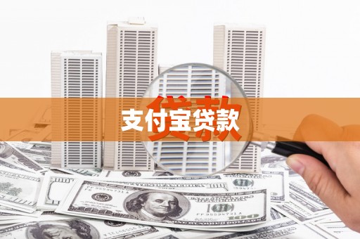 红寺堡支付宝贷款