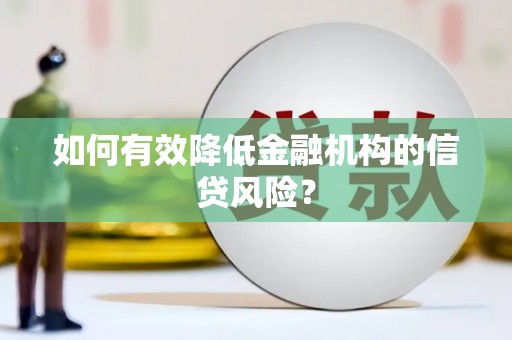 红寺堡如何有效降低金融机构的信贷风险？
