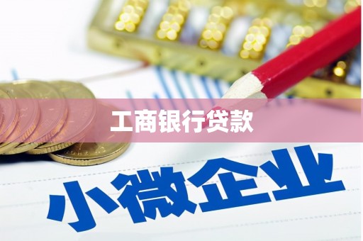 红寺堡工商银行贷款