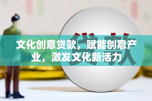 红寺堡文化创意贷款，赋能创意产业，激发文化新活力