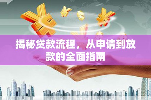 红寺堡揭秘贷款流程，从申请到放款的全面指南