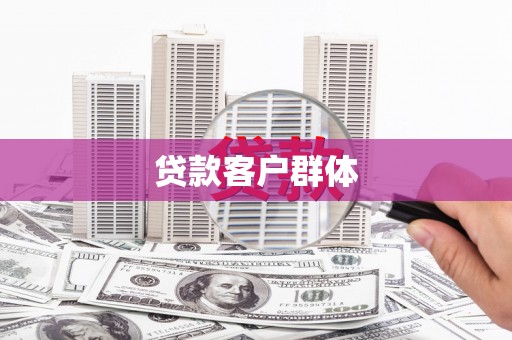 红寺堡贷款客户群体