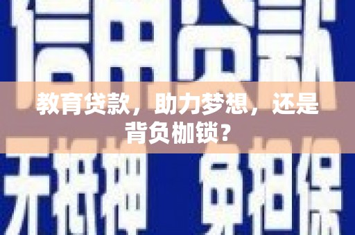 红寺堡教育贷款，助力梦想，还是背负枷锁？