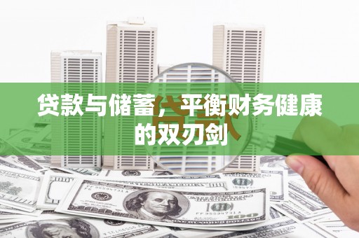 红寺堡贷款与储蓄，平衡财务健康的双刃剑