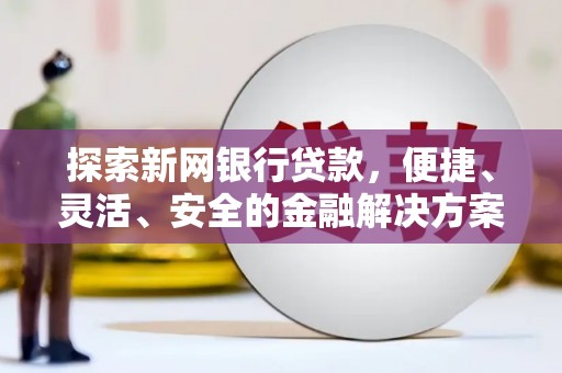 红寺堡探索新网银行贷款，便捷、灵活、安全的金融解决方案