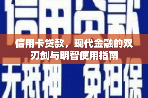 红寺堡信用卡贷款，现代金融的双刃剑与明智使用指南