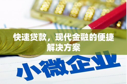 红寺堡快速贷款，现代金融的便捷解决方案