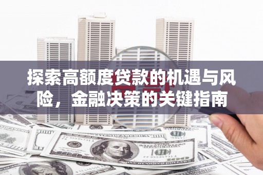 红寺堡探索高额度贷款的机遇与风险，金融决策的关键指南