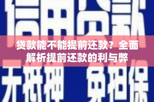 红寺堡贷款能不能提前还款？全面解析提前还款的利与弊