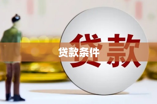 红寺堡贷款条件