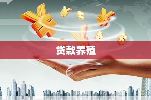 红寺堡贷款养殖