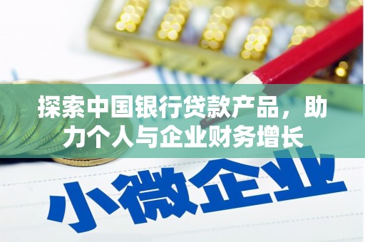 红寺堡探索中国银行贷款产品，助力个人与企业财务增长