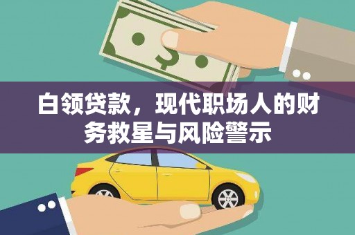 红寺堡白领贷款，现代职场人的财务救星与风险警示
