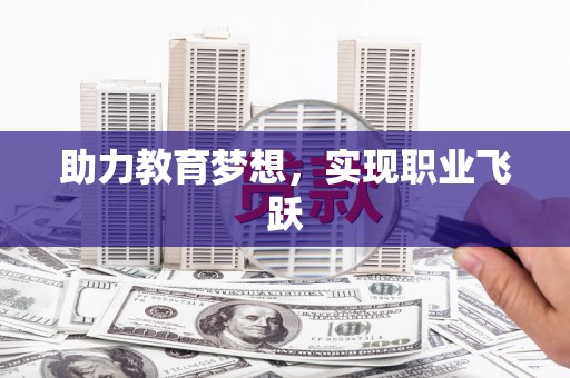红寺堡助力教育梦想，实现职业飞跃