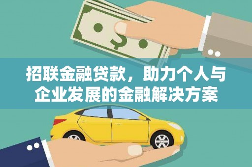 红寺堡招联金融贷款，助力个人与企业发展的金融解决方案