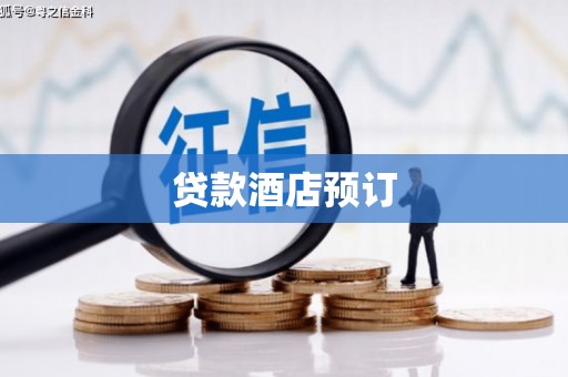 红寺堡贷款酒店预订